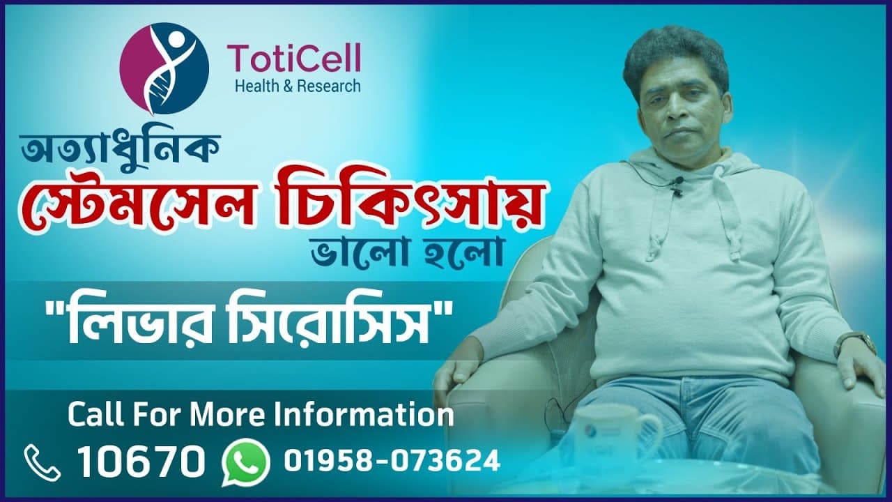 স্টেমসেল চিকিৎসা নিয়ে খুব দ্রুতই সুস্থ হয়ে উঠলেন ৫৯ বছর বয়সী মো: রেজাউল করিম