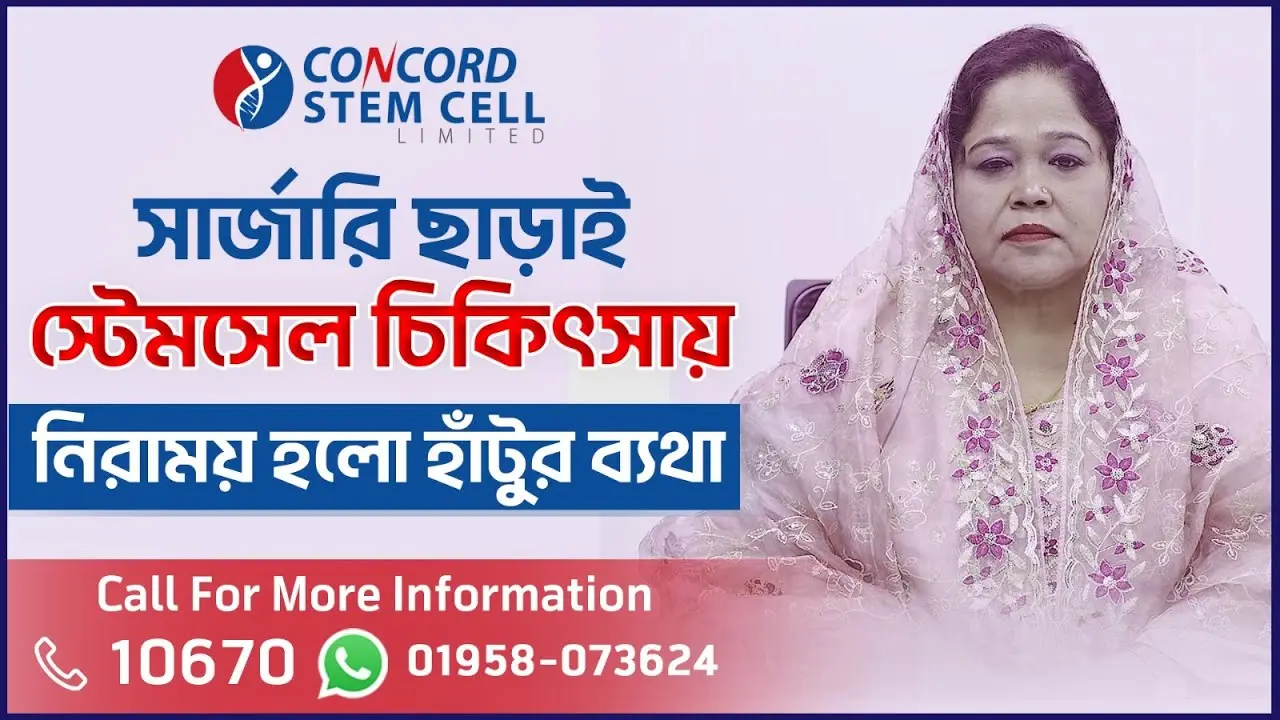 সার্জারী ছাড়াই হাঁটুর দীর্ঘমেয়াদি অস্টিওআর্থ্রাইটিসে রোগী সুস্থ