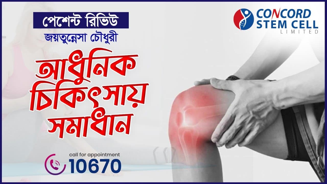 হাঁটু ব্যথার সমস্যায় অপারেশন ছাড়াই সঠিক সমাধান