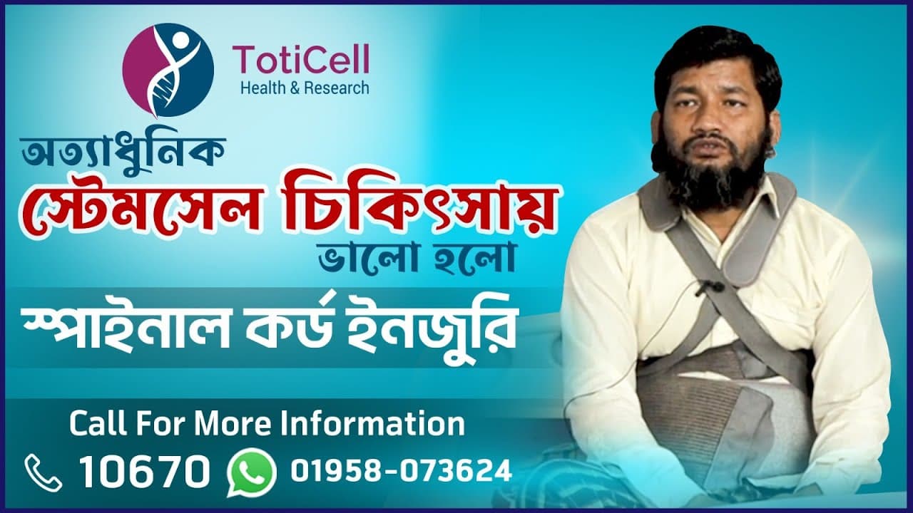 TotiCell এর স্টেমসেল চিকিৎসায় ভালো হল Spinal Cord Injury