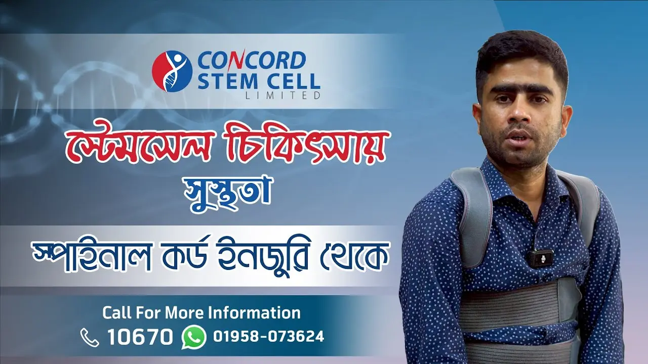 স্পাইনাল কর্ড ইনজুরি চিকিৎসায় স্টেমসেল