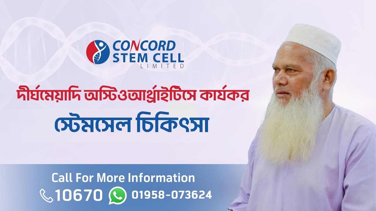 দীর্ঘমেয়াদী হাঁটুর অস্টিওআর্থ্রাইটিসে সার্জারিবিহীন ও পার্শ্ব-প্রতিক্রিয়া মুক্ত স্টেমসেল চিকিৎসা